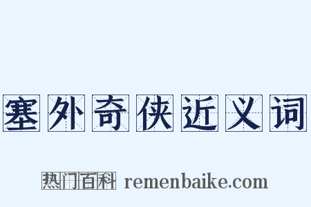 塞外奇侠近义词是什么意思的图片